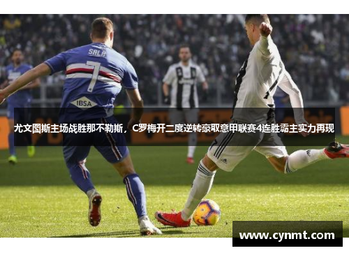 尤文图斯主场战胜那不勒斯，C罗梅开二度逆转豪取意甲联赛4连胜霸主实力再现