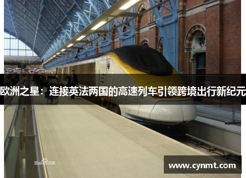 欧洲之星：连接英法两国的高速列车引领跨境出行新纪元