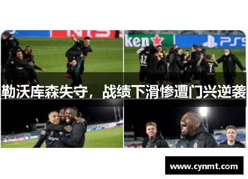 勒沃库森失守，战绩下滑惨遭门兴逆袭