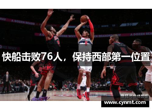 快船击败76人，保持西部第一位置