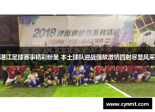 湛江足球赛事精彩纷呈 本土球队迎战强敌激情四射尽显风采