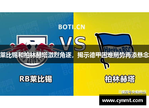 莱比锡和柏林赫塔激烈角逐，揭示德甲困难局势再添悬念