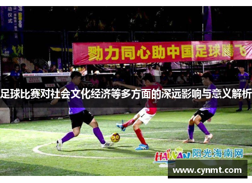 足球比赛对社会文化经济等多方面的深远影响与意义解析