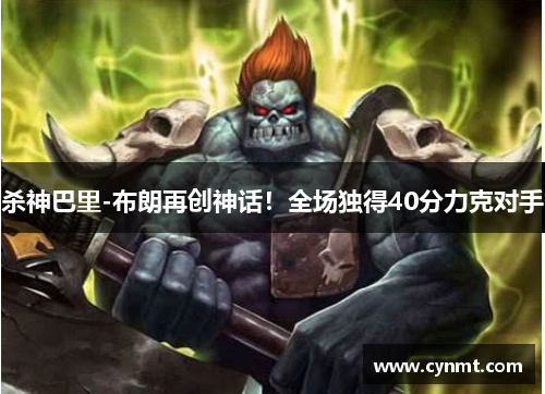 杀神巴里-布朗再创神话！全场独得40分力克对手