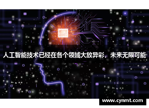 人工智能技术已经在各个领域大放异彩，未来无限可能