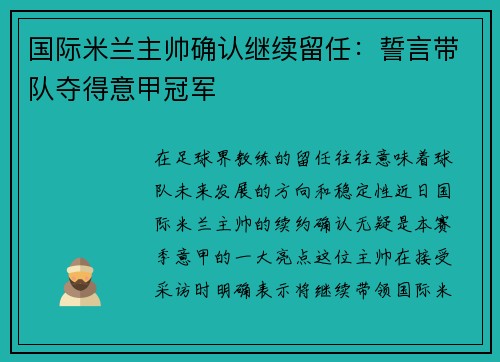 国际米兰主帅确认继续留任：誓言带队夺得意甲冠军