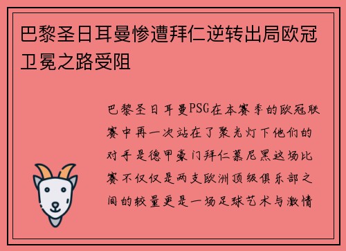 巴黎圣日耳曼惨遭拜仁逆转出局欧冠卫冕之路受阻