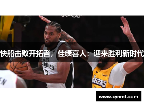 快船击败开拓者，佳绩喜人：迎来胜利新时代