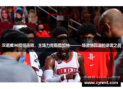 汉诺威96终结连败，主场力克斯图加特——一场激情四溢的逆袭之战