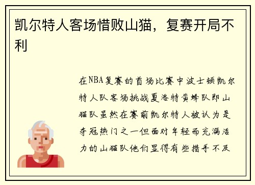 凯尔特人客场惜败山猫，复赛开局不利
