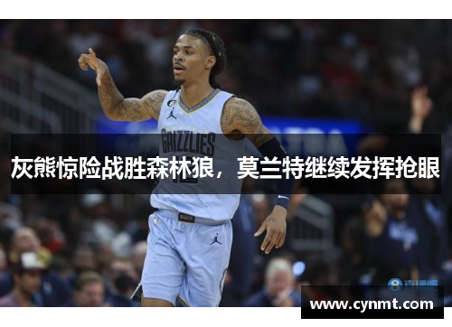 灰熊惊险战胜森林狼，莫兰特继续发挥抢眼