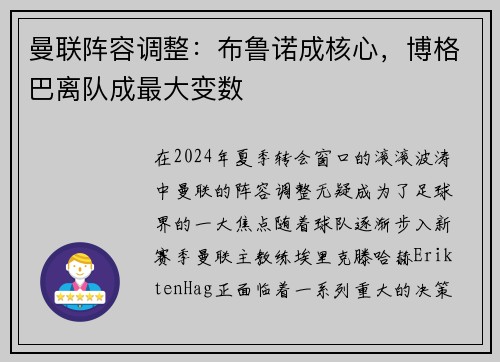 曼联阵容调整：布鲁诺成核心，博格巴离队成最大变数