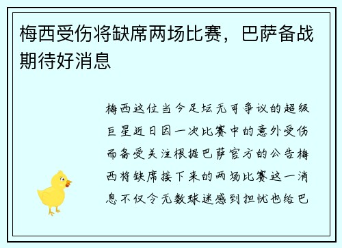 梅西受伤将缺席两场比赛，巴萨备战期待好消息