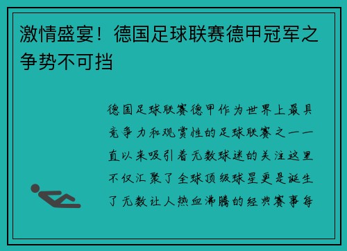 激情盛宴！德国足球联赛德甲冠军之争势不可挡