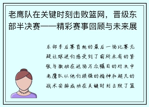 老鹰队在关键时刻击败篮网，晋级东部半决赛——精彩赛事回顾与未来展望