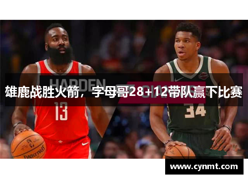 雄鹿战胜火箭，字母哥28+12带队赢下比赛