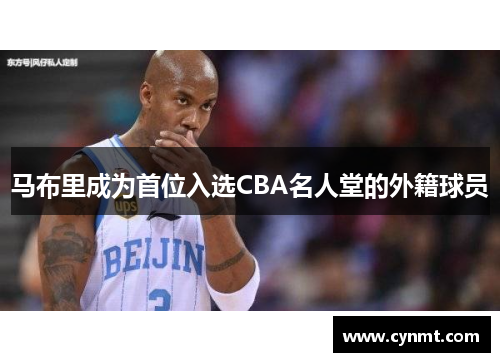 马布里成为首位入选CBA名人堂的外籍球员