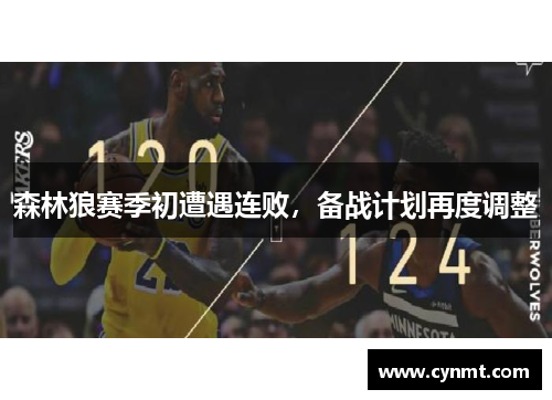 森林狼赛季初遭遇连败，备战计划再度调整