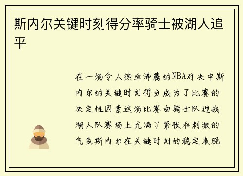 斯内尔关键时刻得分率骑士被湖人追平