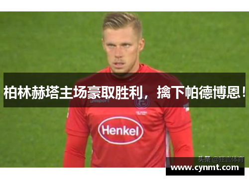 柏林赫塔主场豪取胜利，擒下帕德博恩！