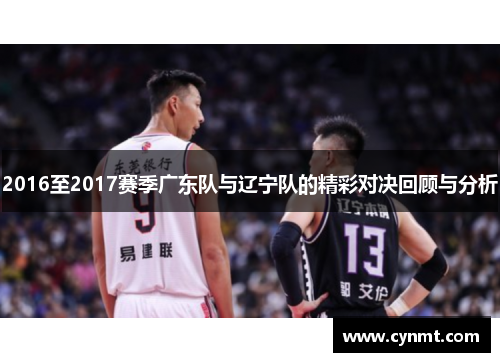 2016至2017赛季广东队与辽宁队的精彩对决回顾与分析
