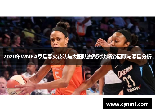 2020年WNBA季后赛火花队与太阳队激烈对决精彩回顾与赛后分析
