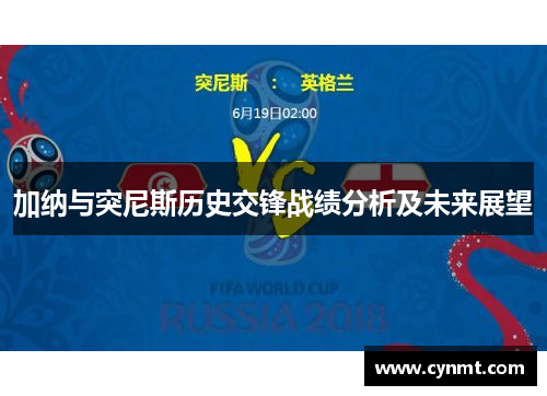 加纳与突尼斯历史交锋战绩分析及未来展望