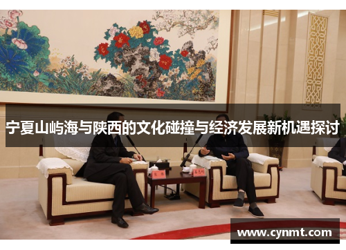 宁夏山屿海与陕西的文化碰撞与经济发展新机遇探讨