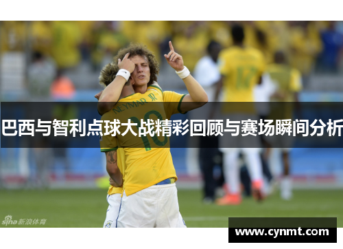 巴西与智利点球大战精彩回顾与赛场瞬间分析