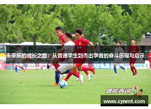 朱荣振的成长之路：从普通学生到杰出学者的奋斗历程与启示