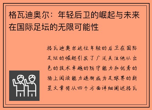 格瓦迪奥尔：年轻后卫的崛起与未来在国际足坛的无限可能性