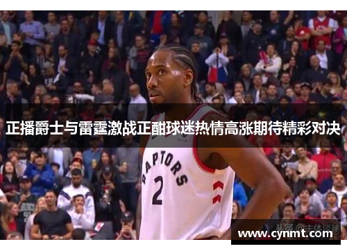 正播爵士与雷霆激战正酣球迷热情高涨期待精彩对决