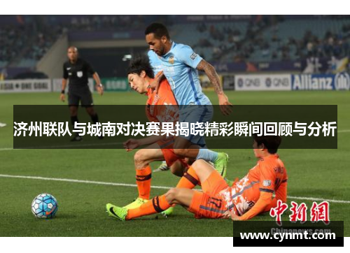 济州联队与城南对决赛果揭晓精彩瞬间回顾与分析