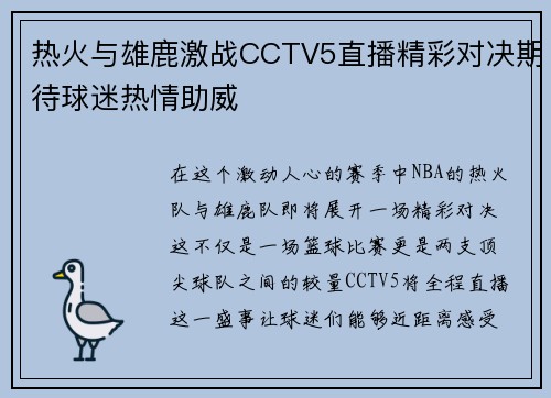 热火与雄鹿激战CCTV5直播精彩对决期待球迷热情助威