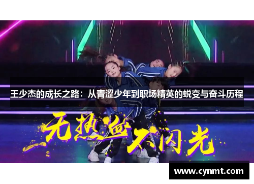 王少杰的成长之路：从青涩少年到职场精英的蜕变与奋斗历程