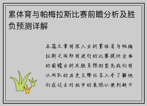 累体育与帕梅拉斯比赛前瞻分析及胜负预测详解