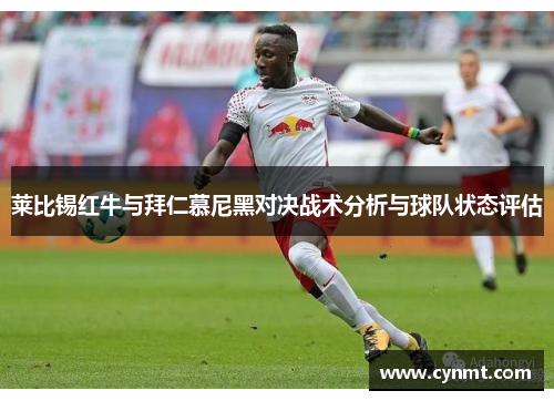 莱比锡红牛与拜仁慕尼黑对决战术分析与球队状态评估