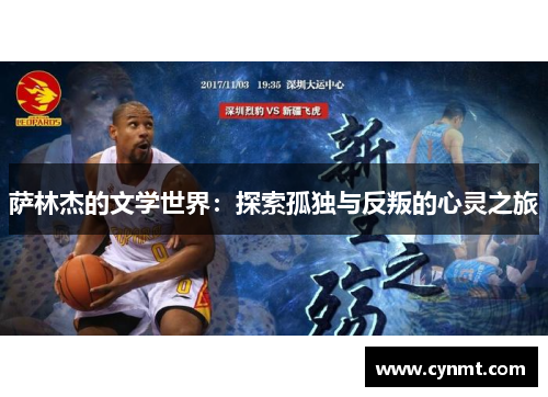 萨林杰的文学世界：探索孤独与反叛的心灵之旅