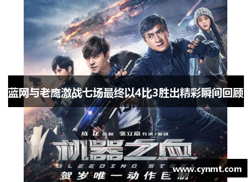 蓝网与老鹰激战七场最终以4比3胜出精彩瞬间回顾