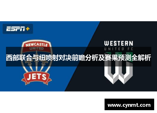 西部联合与纽喷射对决前瞻分析及赛果预测全解析