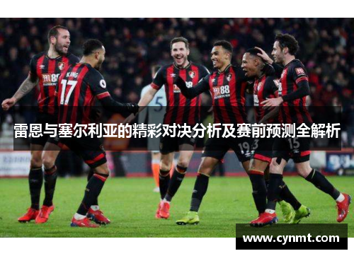 雷恩与塞尔利亚的精彩对决分析及赛前预测全解析