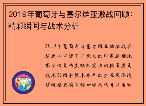 2019年葡萄牙与塞尔维亚激战回顾：精彩瞬间与战术分析