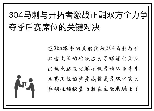 304马刺与开拓者激战正酣双方全力争夺季后赛席位的关键对决