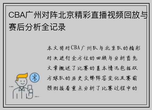 CBA广州对阵北京精彩直播视频回放与赛后分析全记录
