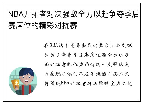 NBA开拓者对决强敌全力以赴争夺季后赛席位的精彩对抗赛