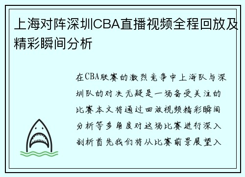 上海对阵深圳CBA直播视频全程回放及精彩瞬间分析
