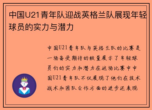 中国U21青年队迎战英格兰队展现年轻球员的实力与潜力