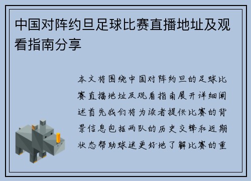 中国对阵约旦足球比赛直播地址及观看指南分享