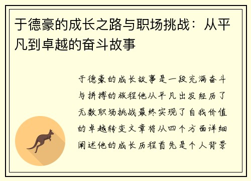 于德豪的成长之路与职场挑战：从平凡到卓越的奋斗故事
