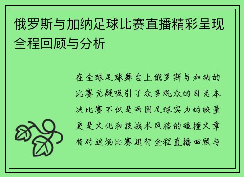 俄罗斯与加纳足球比赛直播精彩呈现全程回顾与分析